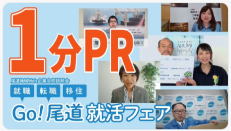 終了しました 令和3年7月17日 土 Go 尾道 就活フェア 尾道市ふる里就職促進協議会 Iターン Uターン 尾道で就職